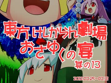 東方けしからん劇場おさゆくの宴　其の13