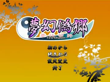 【ゲーム】「夢幻偽郷　～ First Disaster」 ver0.5 プレイ動画 【東方二次】