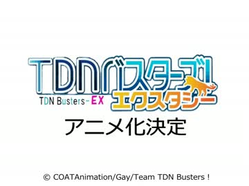【Gay】TDNバスターズ！　アニメ化決定！！【PV】