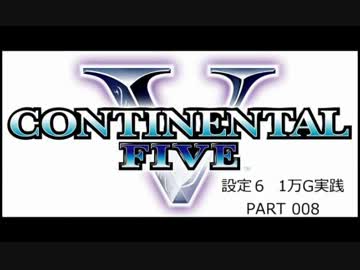 【パチスロ】コンチネンタルⅤ １万G実践 Part008【設定６】