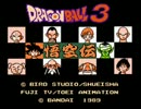 【ゆっくり実況】ドラゴンボール3～悟空伝～をプレイ その1