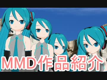 【もっと評価されるべき】MikuMikuDance作品紹介！第7回【MMD】