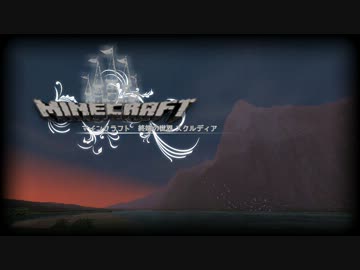 【Minecraft】自己満脳設で幻想世界を創る：終端の世界 スクルディア Part1