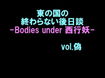 【東方卓遊偽】東の国の終わらない後日談1【ネクロニカ】