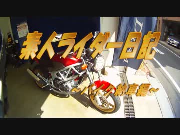 素人ライダー日記01？～バイク納車編～