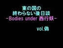 【東方卓遊偽】東の国の終わらない後日談2【ネクロニカ】