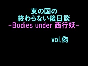 【東方卓遊偽】東の国の終わらない後日談2【ネクロニカ】