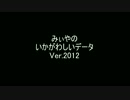 【MAD】いかがわしいデータ【Ver.2012】