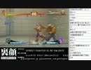 裏・顔TV！ スパ4AE Ver.2012  OFC（カリ）　第6回　2/3　2012.03.29