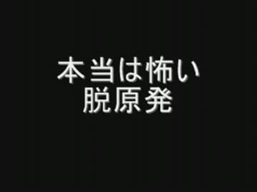 本当は怖い"脱"原発