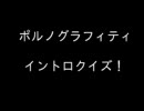 ポルノでイントロクイズ！