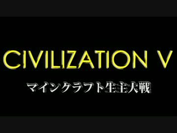 Civ5マルチ　マイクラ生主大戦　イベント告知
