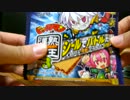 ビックリマン漢熟覇王開封動画