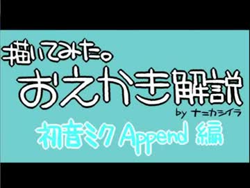 【おえかき解説】初音ミクAppend　描いてみた