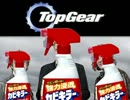 【Top Gear×カビキラー】Top Killer