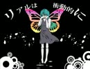 【初音ミク】リアルは衝動的に【オリジナル】