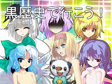 【卓遊偽】黒歴史で行こう！その２