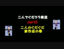 【MineCraft】二人でぐだぐだマインクラフト　part3【ゆっくり実況】