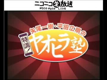 矢尾一樹・平田広明の特講！ヤオヒラ塾 第7回【ゲスト：楠大典、井上剛