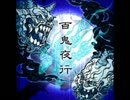 【ギタドラXG2】百鬼夜行【高音質】 320kbp