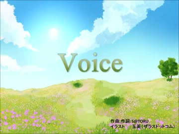 オリジナル曲「Voice」