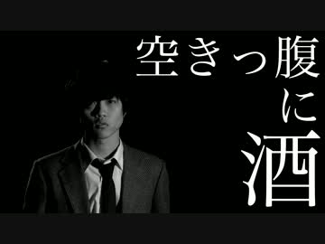 空きっ腹に酒 - 正常な脳 【PV】