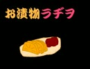 お漬物ラヂヲ―005