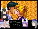 【ゆっくり実況】うどんげとえーりんの美少女戦士セーラームーン 最終回