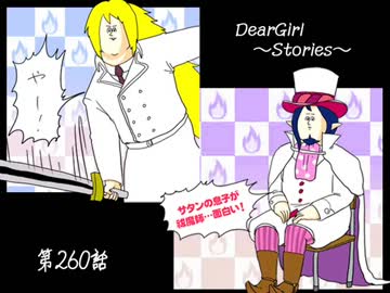 神谷浩史・小野大輔のDearGirl ～Stories～ 第260話