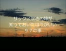 サックス吹きの嫁が知っておいたほうがいい97の事