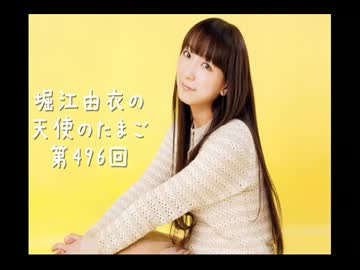 堀江由衣の天使のたまご第496回【ネット音源】