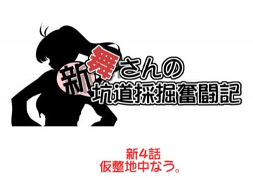 【架空戦記】舞さんの「新」坑道採掘奮闘記　４話【minecraft】