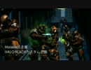 【HALO:REACH】Malacia氏主催カスタム企画【リーチクラスタ】