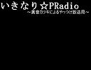 【自由奔放に】いきなり☆PRadio　第一回【ラジオ、始めました。】