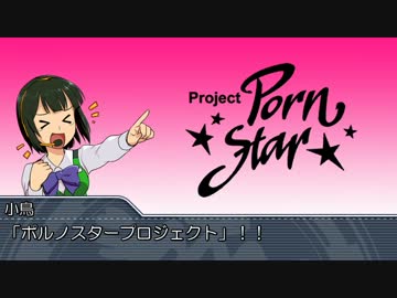 ポルノスター・プロジェクト（Project Pornstar）』 ルール抄訳