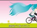 【初音ミク】　自転車に乗って(Bell Ver)　【オリジナル曲】