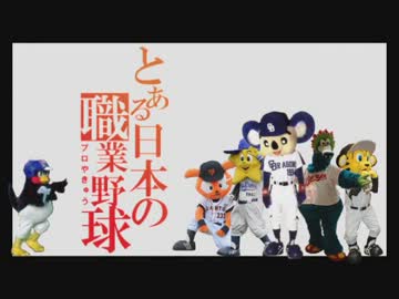 「とある日本の職業野球」を合わせてみた【今更】