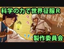 【Minecraft】科学の力で世界征服R 第１１話【もはや別ゲー】