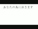 あなたの為の涙