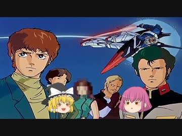 ゆっくり霊夢と魔理沙のガンダム講座　グリプス戦役　その１