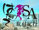 【東方GTA】はたてのSA取材紀行