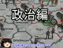 【HOI3】ゆっくり勉強会　政治編【FTM】