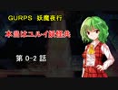 【東方卓遊偽】本当はユルイ妖怪共 0-2 話 【妖魔夜行】