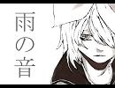 【鏡音リン】雨の音【オリジナル曲】