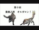 フロンティア生態研究員がゆく！　第十回　【オルガロン】