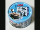 宇佐しじみに敬意を表して「サバの缶詰め」を歌ってみました。