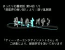 まったり心霊夜話：雑談カット詰め合わせ【2】