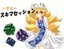 八雲藍のスキマセッション－番外卓－【東方パラノイア笑道寺part2】