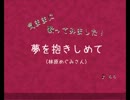 気ままに歌ってみました！【 夢を抱きしめて 】