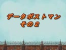 【ロスプラ２】　データポストマン　その２